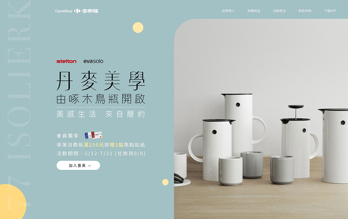 家樂福 丹麥美學